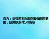 官方：福登因紧急家庭事务返回英国，缺席欧洲杯1/8决赛