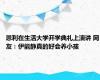 恩利在生活大学开学典礼上演讲 网友：伊能静真的好会养小孩