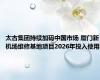 太古集团持续加码中国市场 厦门新机场维修基地项目2026年投入使用