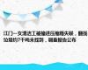 江门一女清洁工被撞进压缩箱失联，翻找垃圾约7千吨未找到，调查报告公布