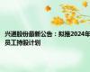 兴通股份最新公告：拟推2024年员工持股计划