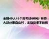 全班49人48个高考过600分 老师：大部分来自山村，主动要求不放假