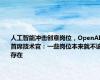 人工智能冲击创意岗位，OpenAI 首席技术官：一些岗位本来就不该存在