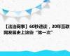 【法治网事】60秒速读，30年互联网发展史上这些“第一次”