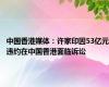 中国香港媒体：许家印因53亿元违约在中国香港面临诉讼