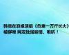 韩雪在浪姐演唱《负重一万斤长大》被群嘲 网友批强煽情、难听！