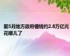 前5月地方政府借钱约2.8万亿元 花哪儿了