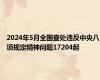 2024年5月全国查处违反中央八项规定精神问题17204起