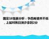 国足18强赛分析：争四希望并不低，上届对阵日澳沙拿到2分