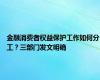 金融消费者权益保护工作如何分工？三部门发文明确