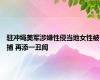 驻冲绳美军涉嫌性侵当地女性被捕 再添一丑闻