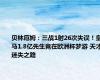 贝林厄姆：三战1射26次失误！皇马1.8亿先生竟在欧洲杯梦游 天才迷失之路