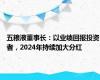 五粮液董事长：以业绩回报投资者，2024年持续加大分红