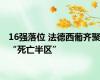 16强落位 法德西葡齐聚“死亡半区”