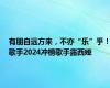 有朋自远方来，不亦“乐”乎！歌手2024冲榜歌手露西娅