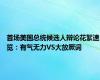 首场美国总统候选人辩论花絮速览：有气无力VS大放厥词