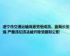 遂宁市交通运输局原党组成员、副局长张扬 严重违纪违法被开除党籍和公职