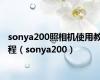 sonya200照相机使用教程（sonya200）