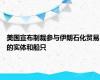 美国宣布制裁参与伊朗石化贸易的实体和船只