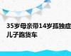 35岁母亲带14岁孤独症儿子跑货车