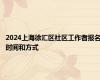 2024上海徐汇区社区工作者报名时间和方式