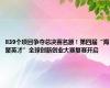 839个项目争夺总决赛名额！第四届“海聚英才”全球创新创业大赛复赛开启