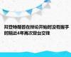 拜登特朗普在辩论开始时没有握手 时隔近4年再次登台交锋