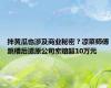 拌黄瓜也涉及商业秘密？凉菜师傅跳槽后遭原公司索赔超10万元