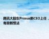 腾讯大股东Prosus新CEO上任，有些新想法