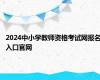 2024中小学教师资格考试网报名入口官网