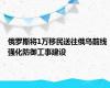 俄罗斯将1万移民送往俄乌前线 强化防御工事建设