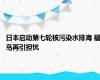 日本启动第七轮核污染水排海 福岛再引担忧