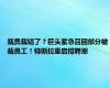 裁员裁错了？巨头紧急召回部分被裁员工！特斯拉重启招聘潮