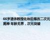 66岁退休教授化妆后爆改二次元男神 年龄无界，次元突破