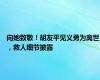 向她致敬！胡友平见义勇为离世，救人细节披露