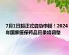 7月1日起正式启动申报！2024年国家医保药品目录将调整