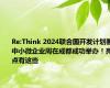 Re:Think 2024联合国开发计划署中小微企业周在成都成功举办！亮点有这些