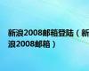 新浪2008邮箱登陆（新浪2008邮箱）