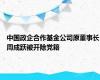 中国政企合作基金公司原董事长周成跃被开除党籍