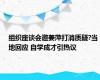 组织座谈会邀姜萍打消质疑?当地回应 自学成才引热议