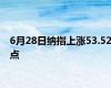 6月28日纳指上涨53.52点