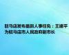 驻马店发布最新人事任免：王建平为驻马店市人民政府副市长