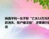 陕西平利一女子称“亡夫13万元存款消失、账户被注销” 涉事银行回应