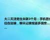 大二天津男生失联3个月：手机曾定位在边境，聊天记录现更多线索……