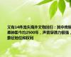 又有14件流失海外文物回归：其中青铜甬钟距今约2500年，声音穿透力极强，象征地位和权利