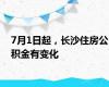 7月1日起，长沙住房公积金有变化