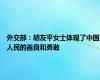 外交部：胡友平女士体现了中国人民的善良和勇敢