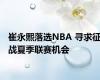 崔永熙落选NBA 寻求征战夏季联赛机会