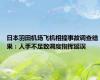 日本羽田机场飞机相撞事故调查结果：人手不足致调度指挥延误