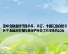 国家金融监督管理总局、央行、中国证监会发布关于金融消费者权益保护相关工作安排的公告